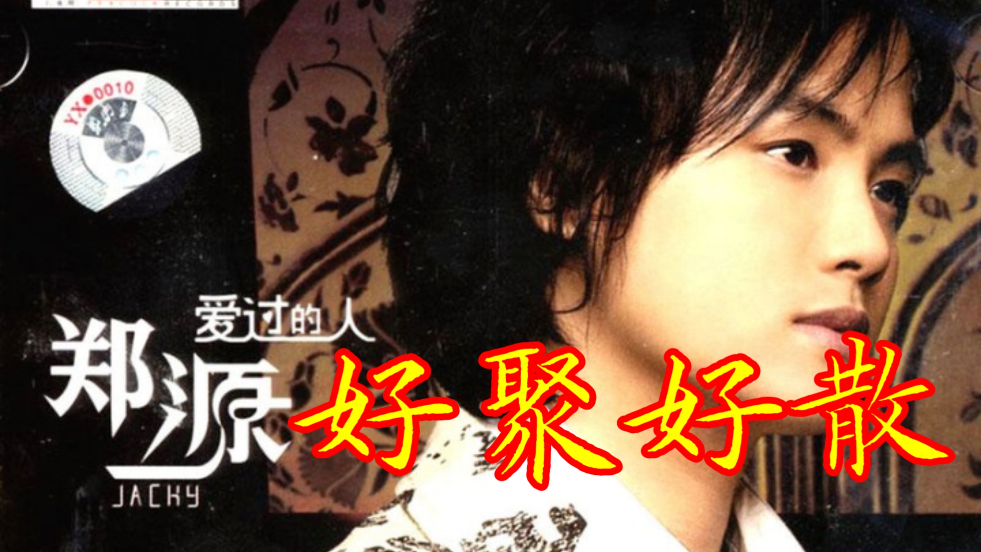 《好聚好散》郑源,当年的网络伤感情歌,彩铃铃声神曲之一