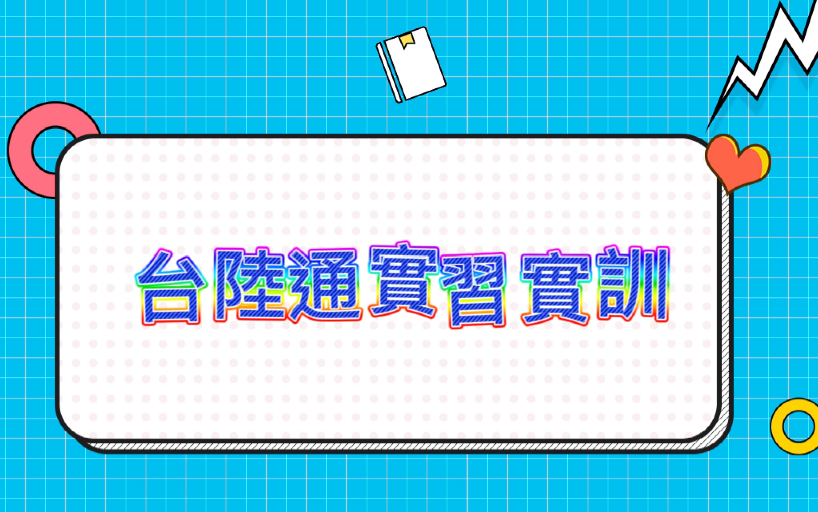 [图]【台陸通實習實訓】台灣就業實習生陳先生專訪: 到大陸開戶遇到最大的困難居然大家一致都認為是這個?! 辦一張居住證真的比較方便嗎? 來聽聽他怎麼說吧!