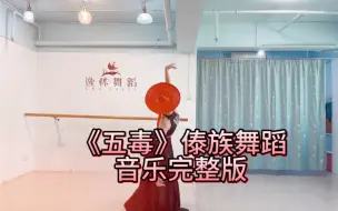 下载视频: 《五毒》傣族舞蹈音乐完整版❤️❤️❤️