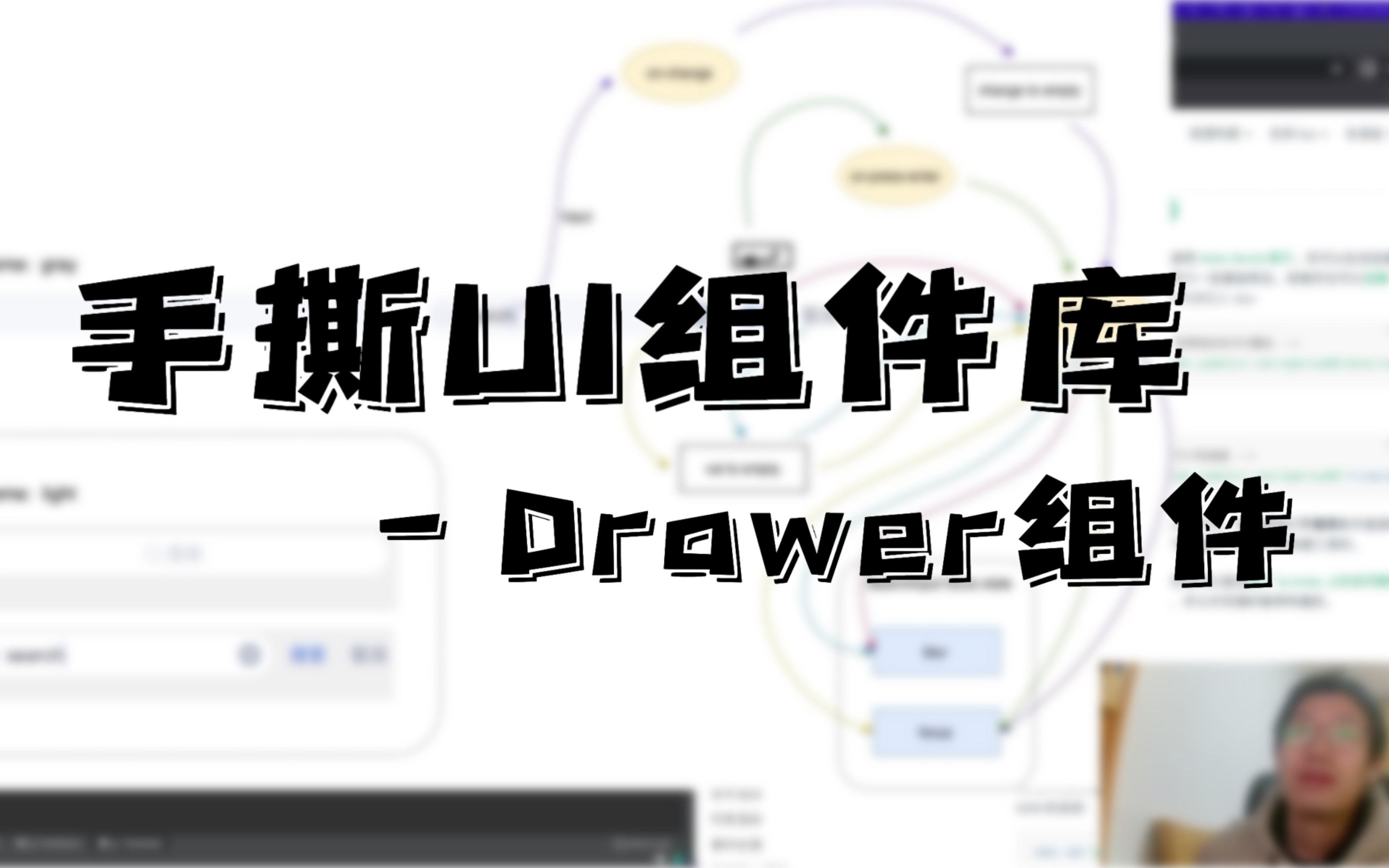 [录播] web前端带你如何基于Vue搭建自己的UI组件库  Drawer组件哔哩哔哩bilibili