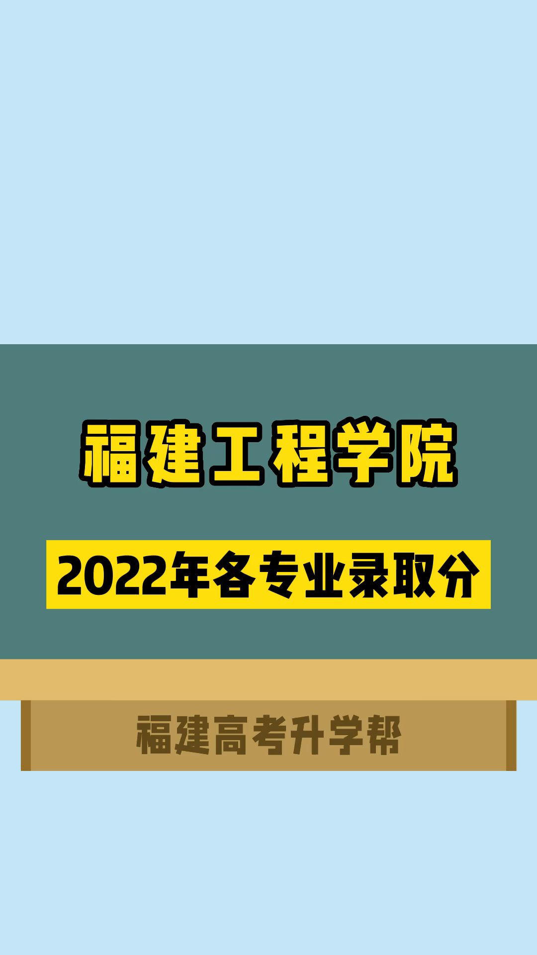 福建工程学院2022年高考各专业录取分哔哩哔哩bilibili