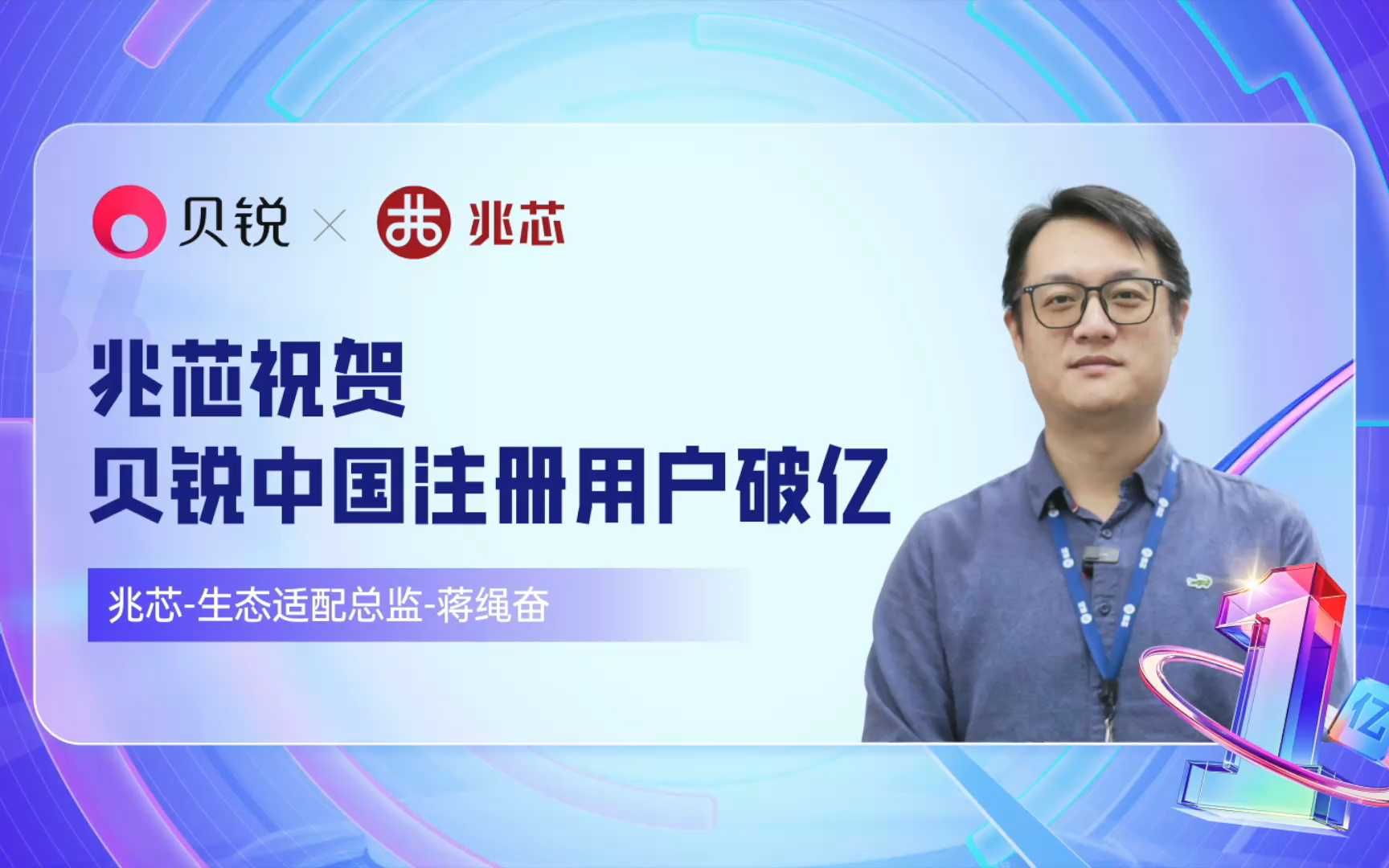 兆芯祝贺贝锐中国注册用户突破1亿哔哩哔哩bilibili