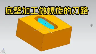 底壁加工做螺旋的刀路-夏