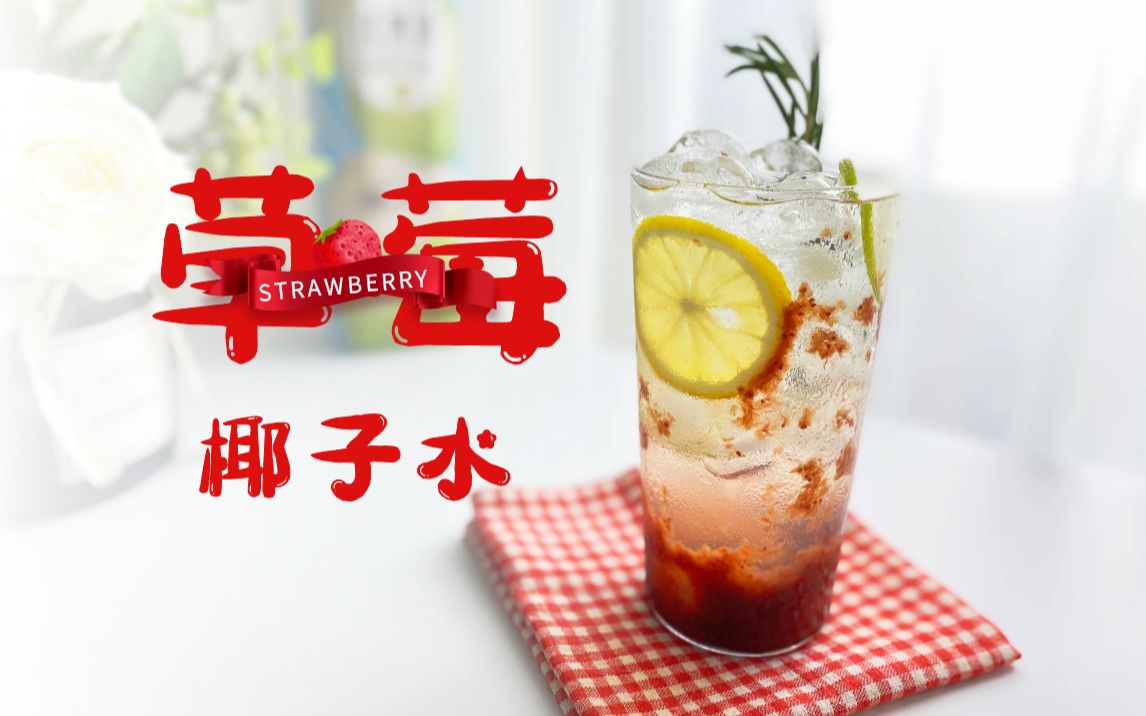 【陶子美食记】自制饮品|草莓酱椰子水,清凉一下的饮品,好上头!