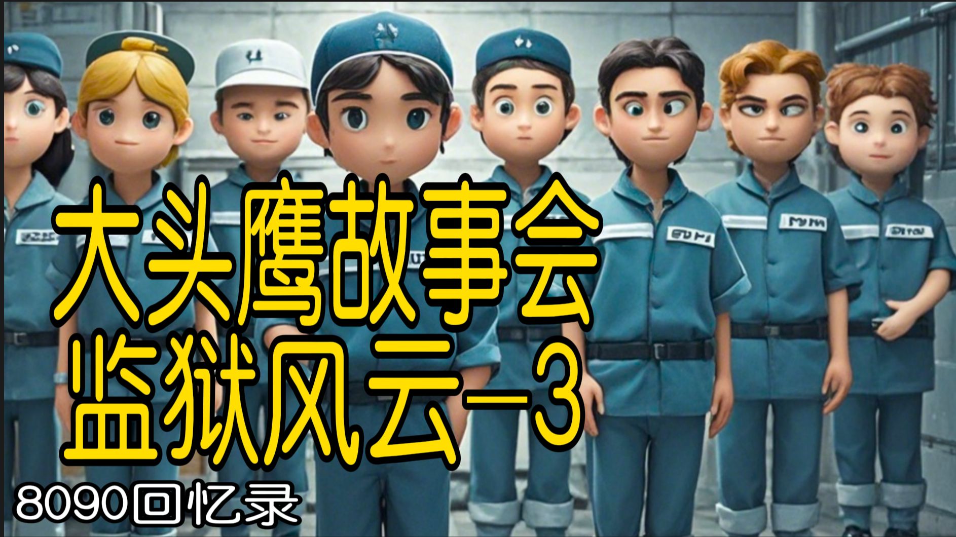 大头鹰故事会-8090回忆录-监狱风云-3