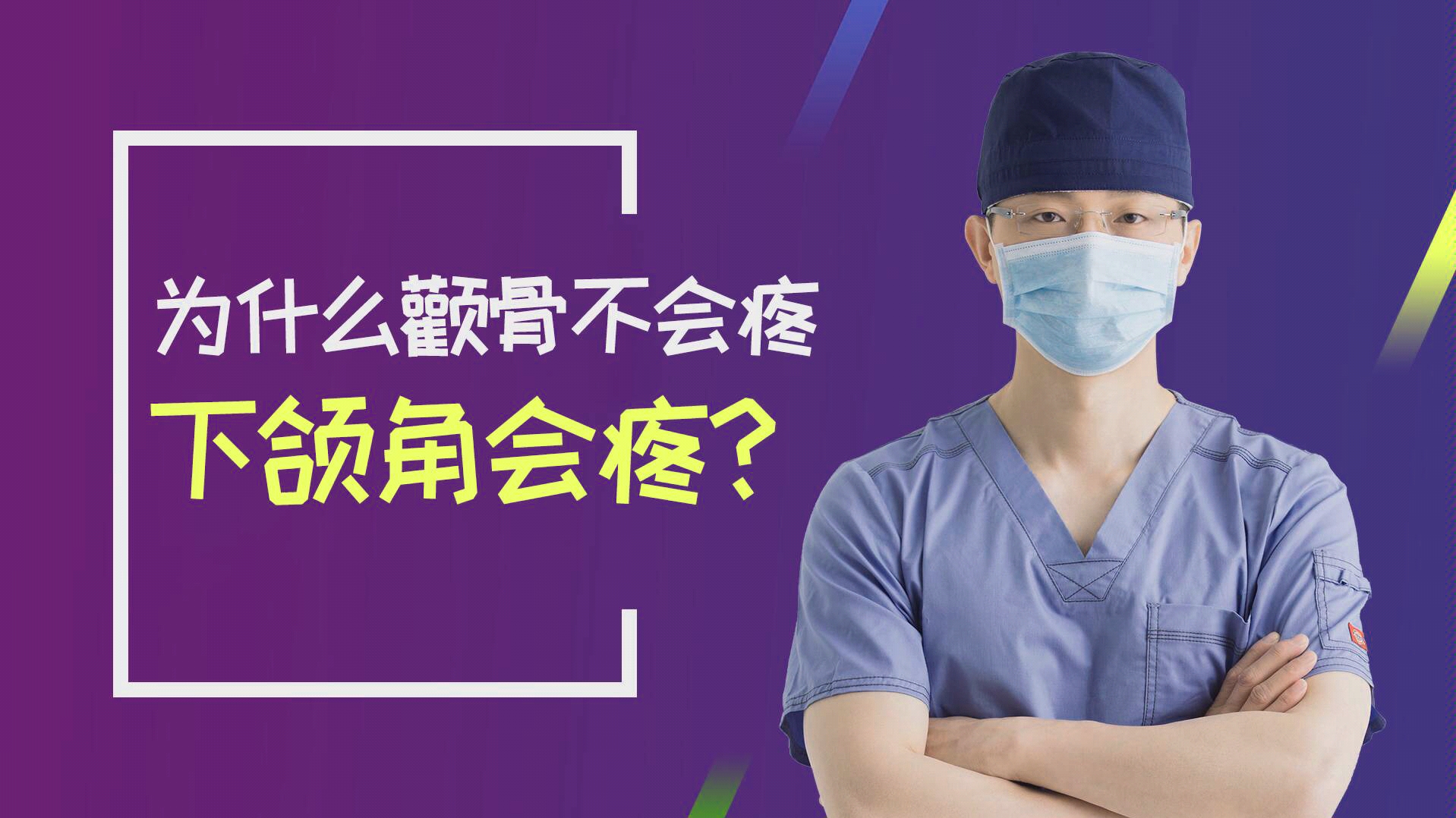 做颧骨不疼,下颌角疼?来看看皇叔是怎么分析的