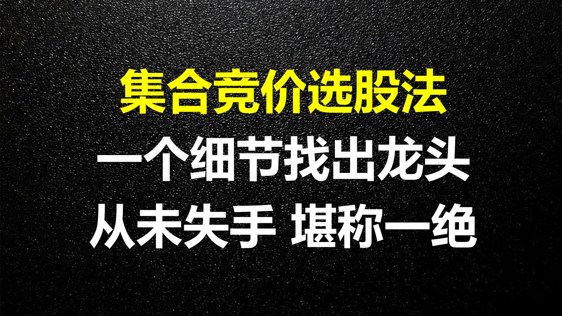 最强集合竞价选股法,5分钟学会,一个细节找出次日龙头!从未失手,堪称一绝!哔哩哔哩bilibili