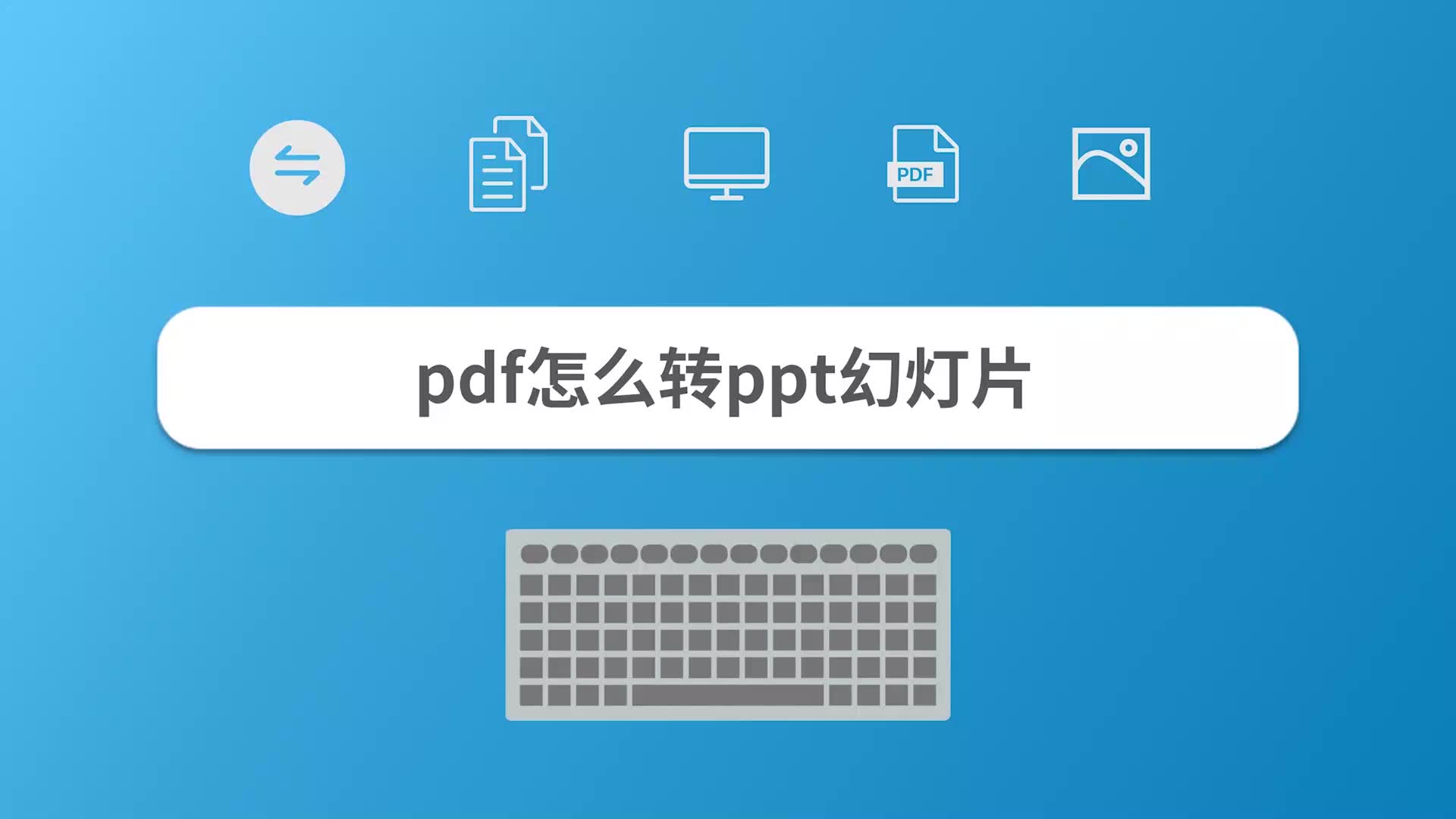 pdf怎么转ppt幻灯片哔哩哔哩bilibili