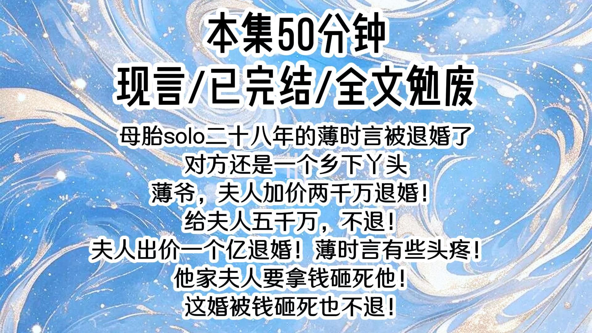 [图]【现言】母胎solo二十八年的薄寒年被退婚了，对方还是一个乡下丫头。薄爷，夫人出五百万，要退婚。