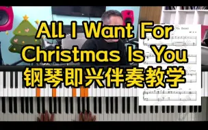 Download Video: 《All i want for Christmas is you》两个版本钢琴即兴伴奏，在这个特别的日子送给特别的你们，祝大家圣诞快乐~