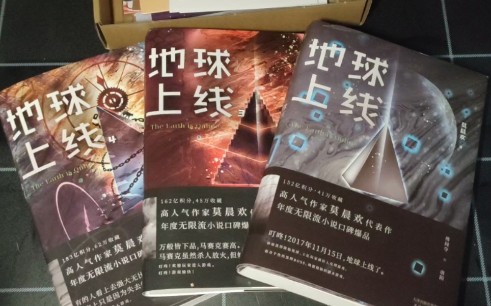 《地球上线》1,3,4实体书 开箱