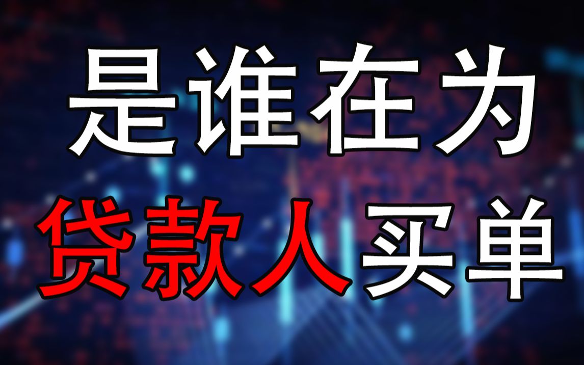 【韩秀云】到底是谁在为贷款人买单?哔哩哔哩bilibili