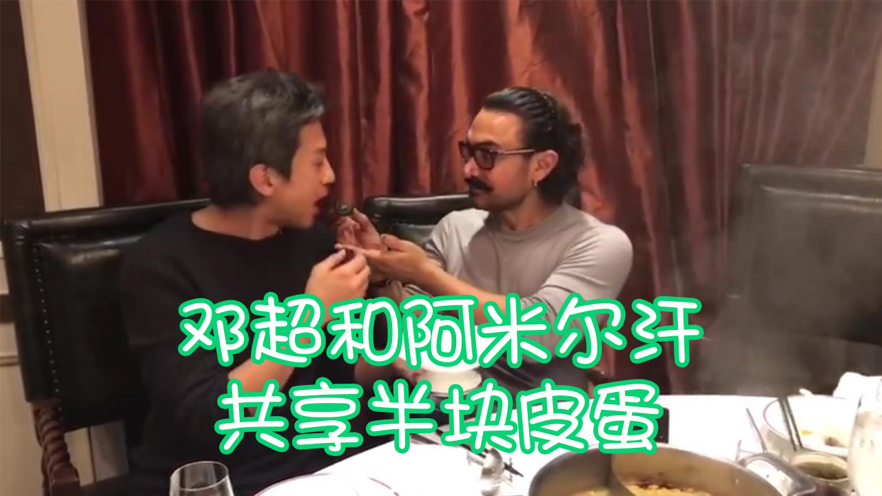 外国人吃皮蛋系列邓超和阿米尔汗共享半块皮蛋