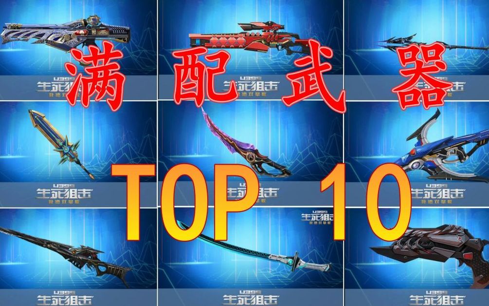 生死狙击满配武器大总结top10
