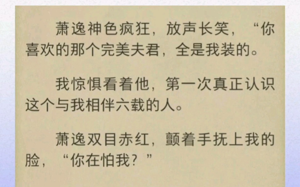 萧逸神色疯狂,放声长笑,“你喜欢的那个完美夫君,全是我装的.我惊惧看着他,第一次真正认识这个与我相伴六载的人.哔哩哔哩bilibili