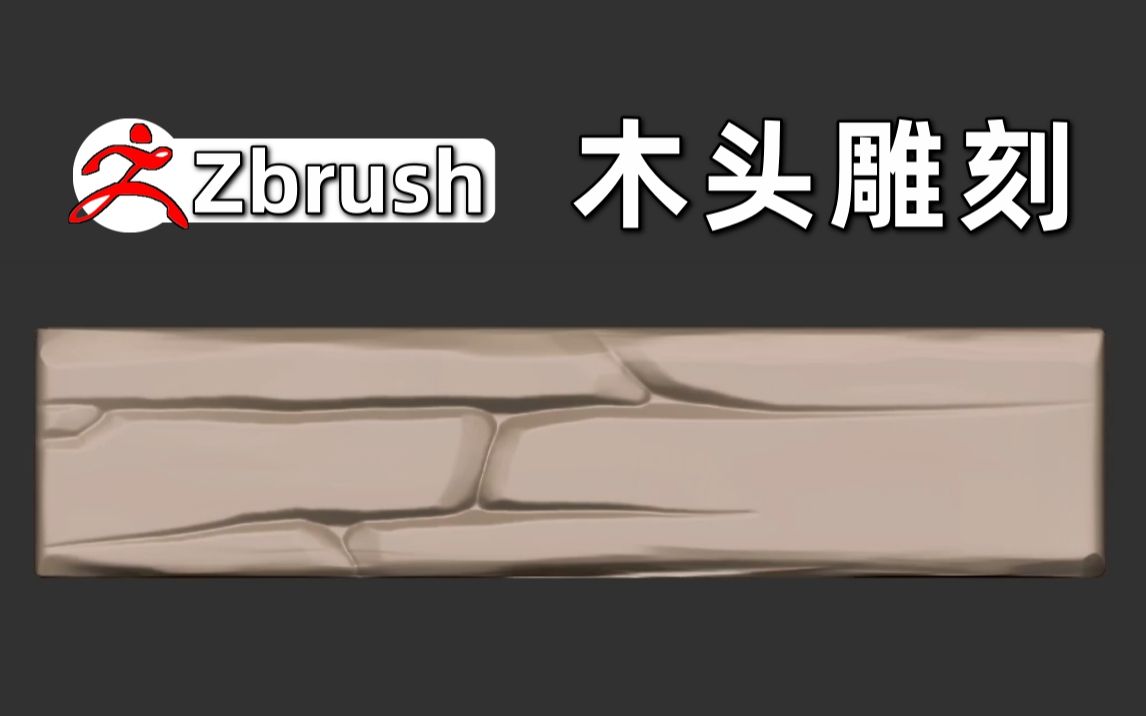 zbrush木头雕刻技巧图片