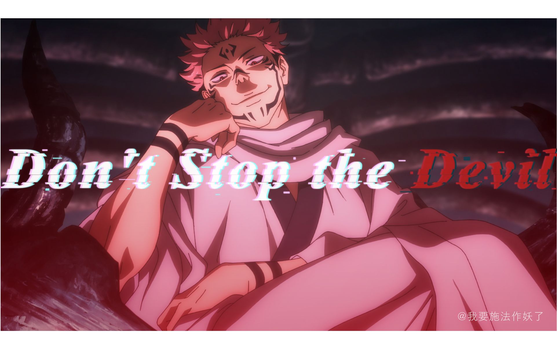 【咒术回战/踩点/燃】宿傩,你大爷还是你大爷!