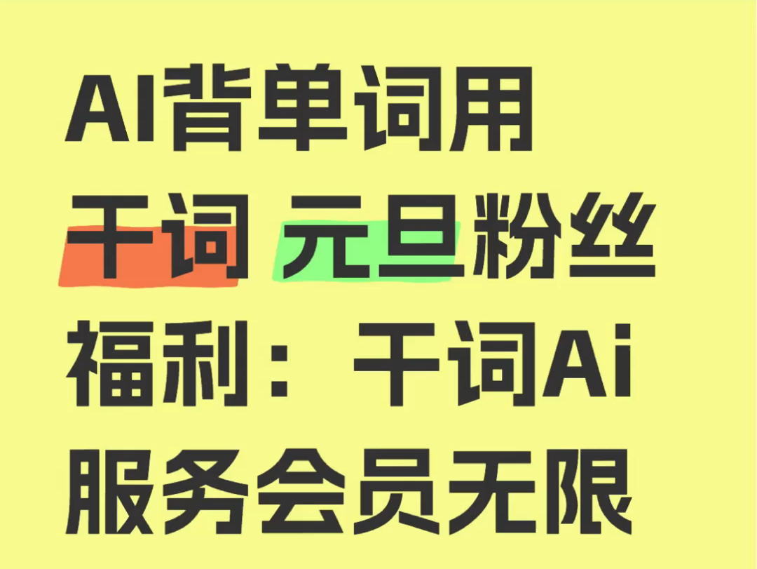 AI背单词用干词 元旦粉丝福利来啦𐟒밟硥𙲨i服务会员无限使用……干词 国内首款有Ai的英语学习APP 干词App已发布:手机应用商店搜:干词哔哩哔...