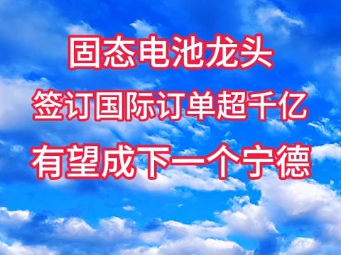 中科院宣告:固态电池市场激增59倍,仅三家公司独领风骚!不要错过!哔哩哔哩bilibili