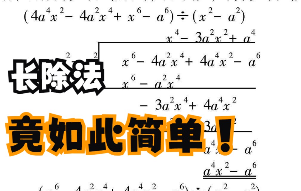 【Hyper DTG数学】10分钟带你掌握长除法哔哩哔哩bilibili