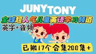 小朋友超爱！油管超人气英语学习+儿歌频道《JunyTony》，已搬运17个合集，200集+，高清英字+音频，经典英文儿歌，英文故事，自然拼读等等