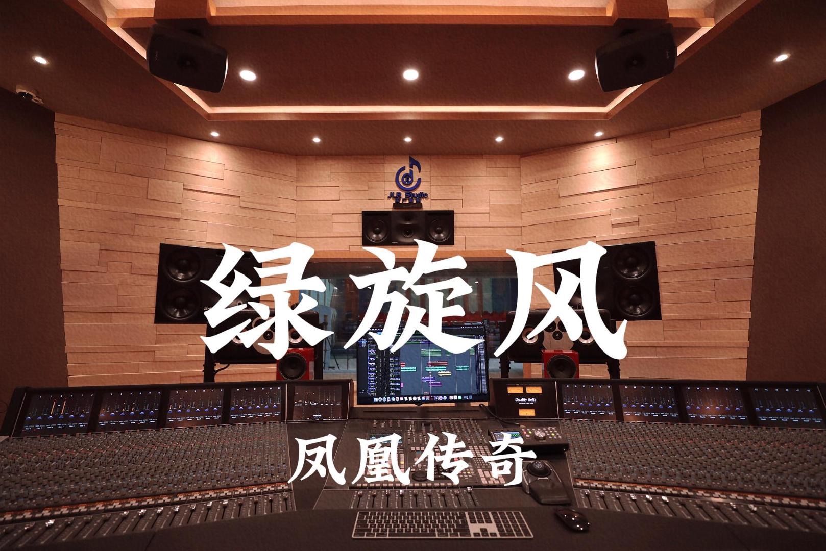 凤凰传奇《绿旋风》百万豪装录音棚大声听【Hires】哔哩哔哩bilibili