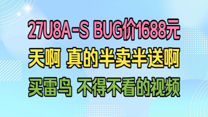 【天啊 这价格标错了吧】雷鸟显示器大放价,27U8A-S BUG价1688元,其他的型号,比京东至少也便宜200多元,这个信息,你一定要知道!!!