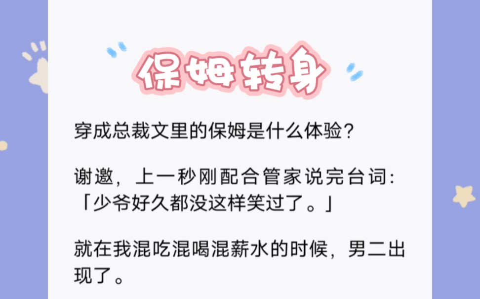 穿成总裁文里的保姆是什么体验?短篇小说《保姆转身》哔哩哔哩bilibili