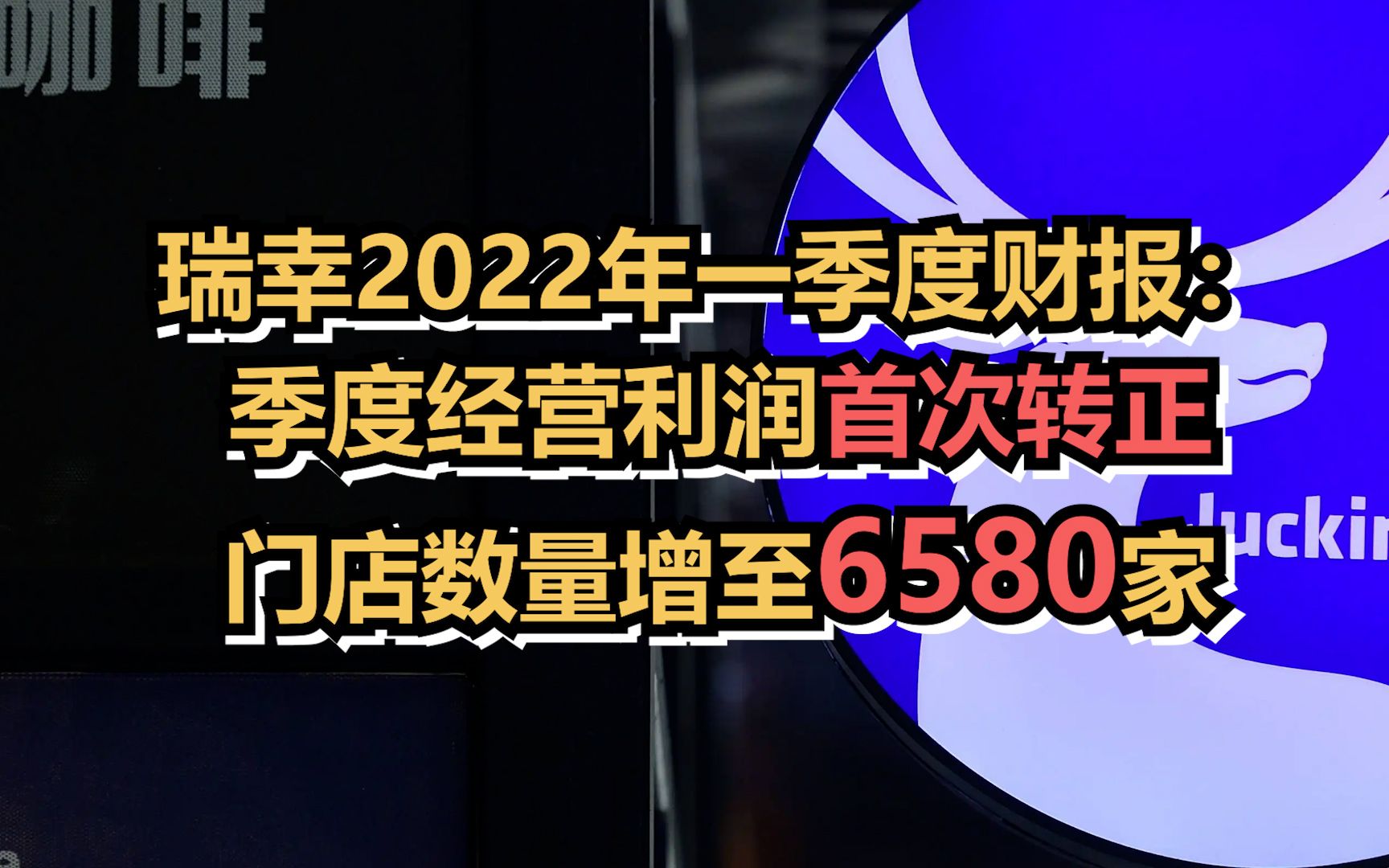 瑞幸2022年一季度财报:经营利润首次转正,咖啡门店数量增至6580家哔哩哔哩bilibili