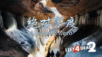 Download Video: 【求生之路2】重温L4D2史上的经典神图！& 四人小队的夜车时间！《Absolute Zero丨绝对零度》战役专家友伤难度