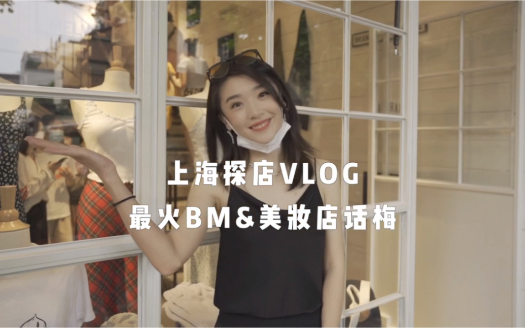 上海探店vlog|最火BM风|美妆集合店话梅哔哩哔哩bilibili