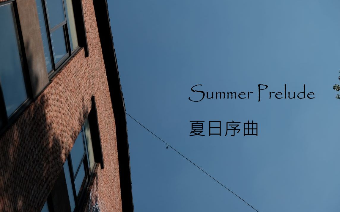 [图]夏日序曲 | Summer Prelude