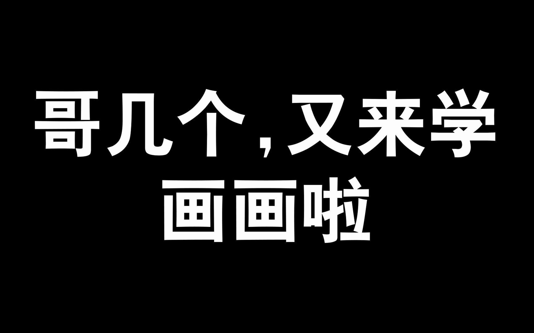 【板绘】哥几个是来学画画的吗?我都不好意思说你们!!哔哩哔哩bilibili