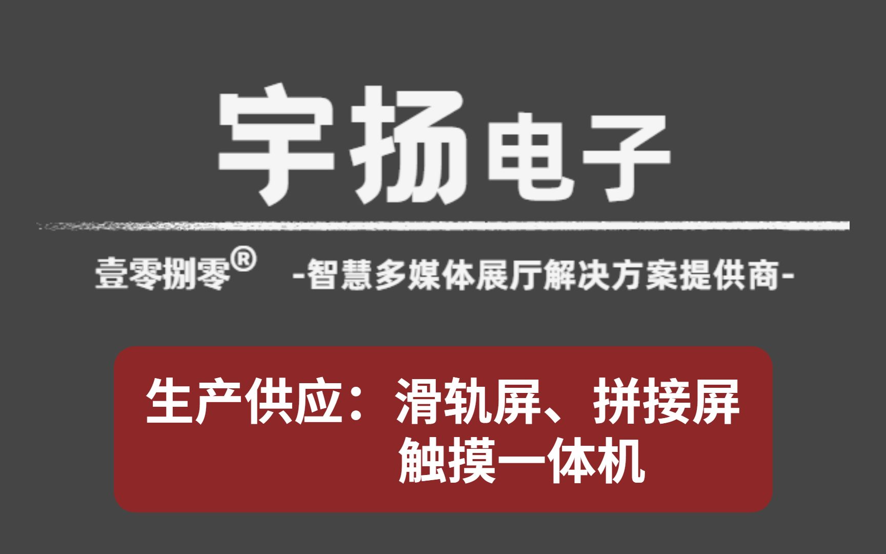 孝感宇扬电动滑轨屏 企业展馆曲线滑轨屏 原理介绍哔哩哔哩bilibili