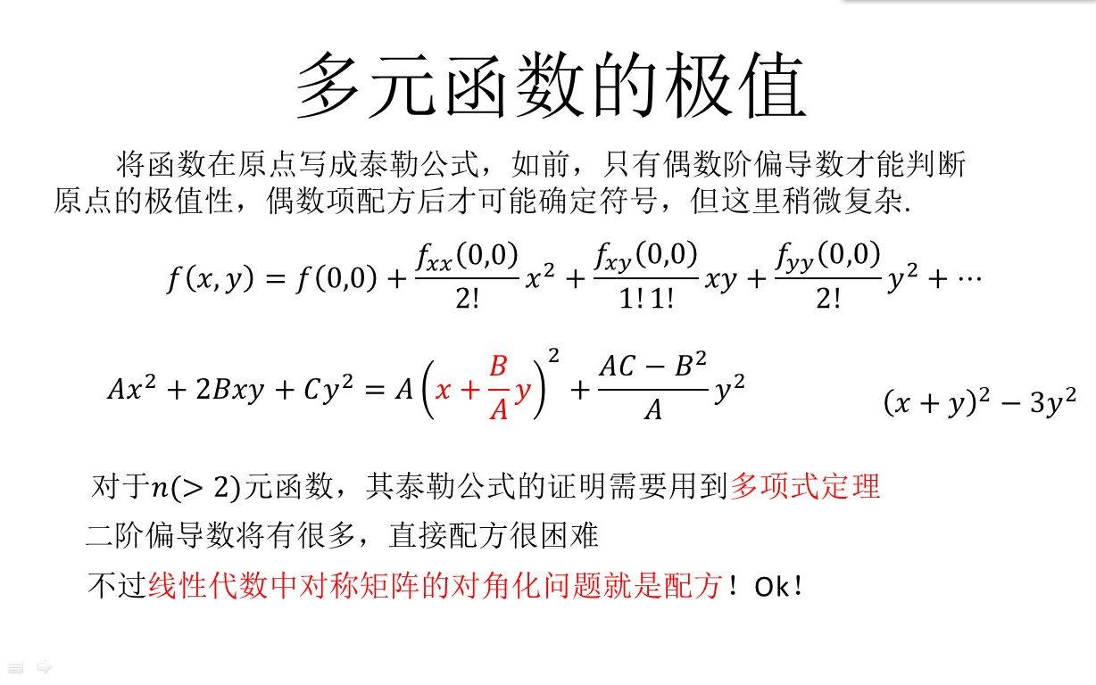 (一元多元)多项式泰勒公式极值(3)哔哩哔哩bilibili