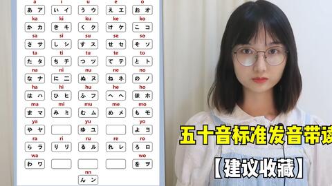 五十音标准发音带读 建议收藏 哔哩哔哩 Bilibili