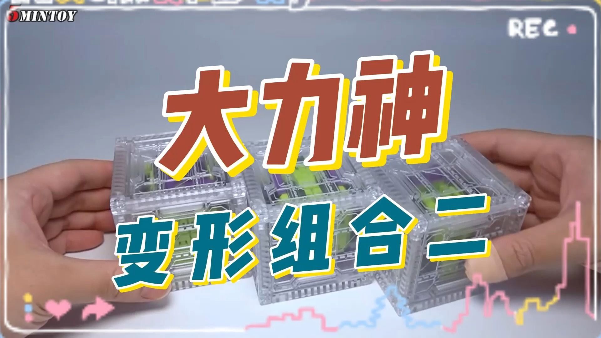 大力神变形组合二