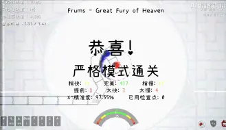 【冰与火之舞/严判击破/官方推荐】官方推荐的改版Frums-Great Fury of Heaven严判击破！