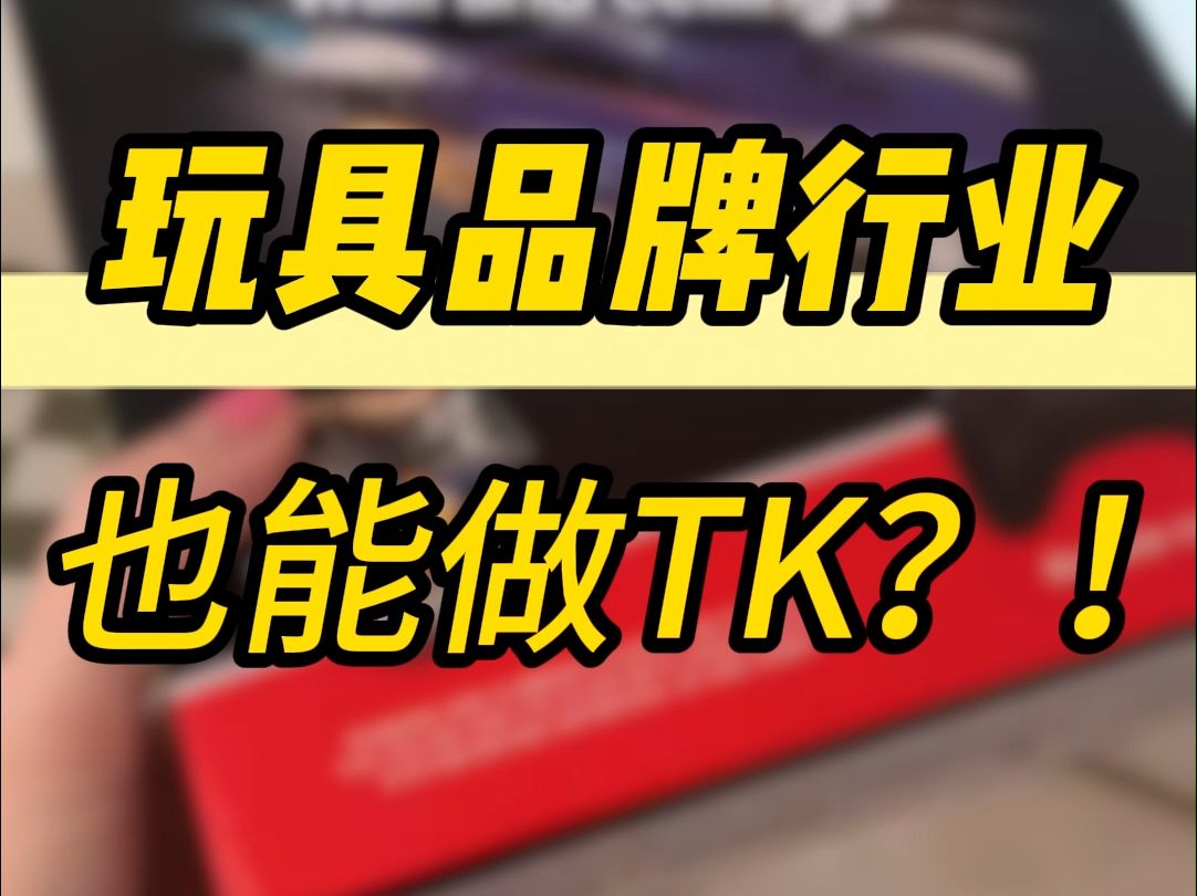 玩具品牌行业可以做TIKTOK吗?玩具品牌工厂怎么出海?哔哩哔哩bilibili