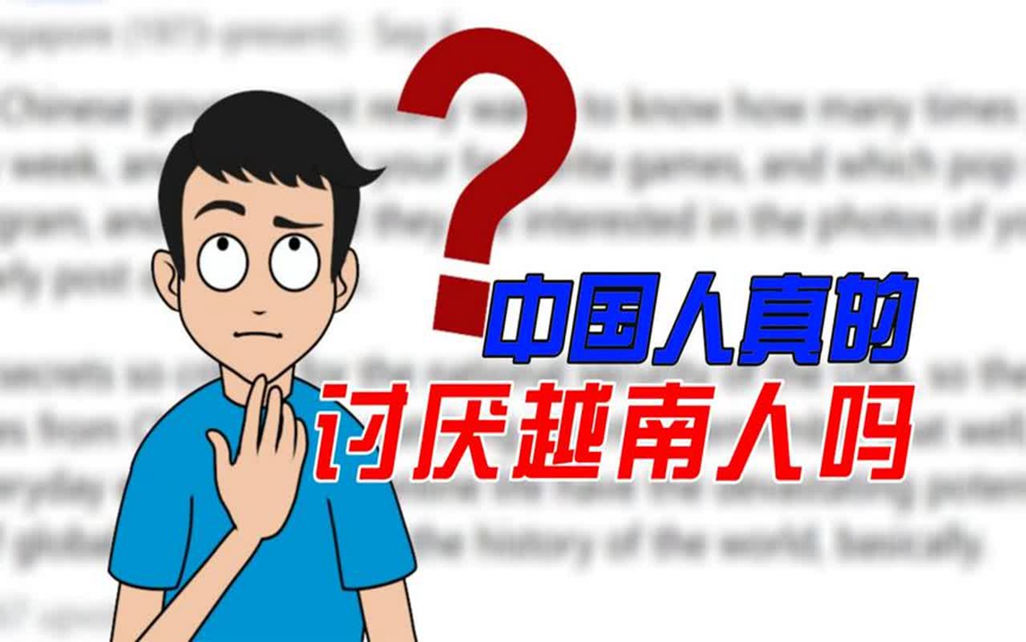 外国网友提问:中国人真的讨厌越南人吗