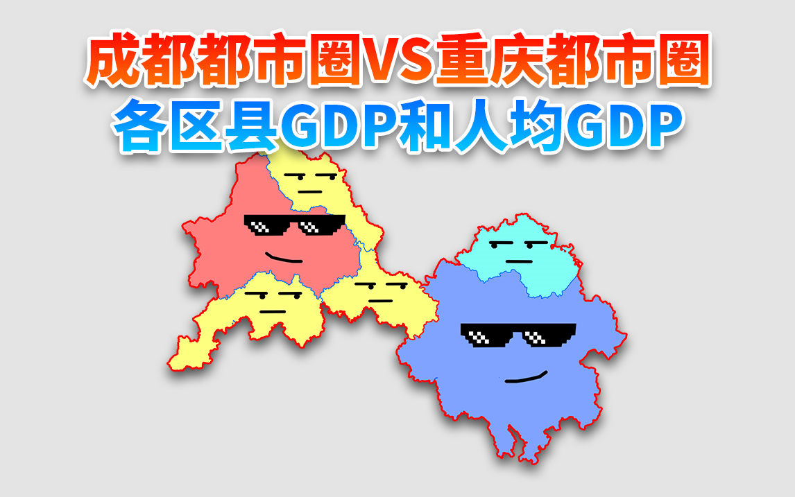 2021年成都都市圈VS重庆都市圈各区县GDP和人均GDP排名哔哩哔哩bilibili