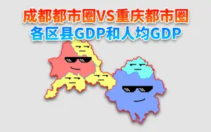 Download Video: 2021年成都都市圈VS重庆都市圈各区县GDP和人均GDP排名