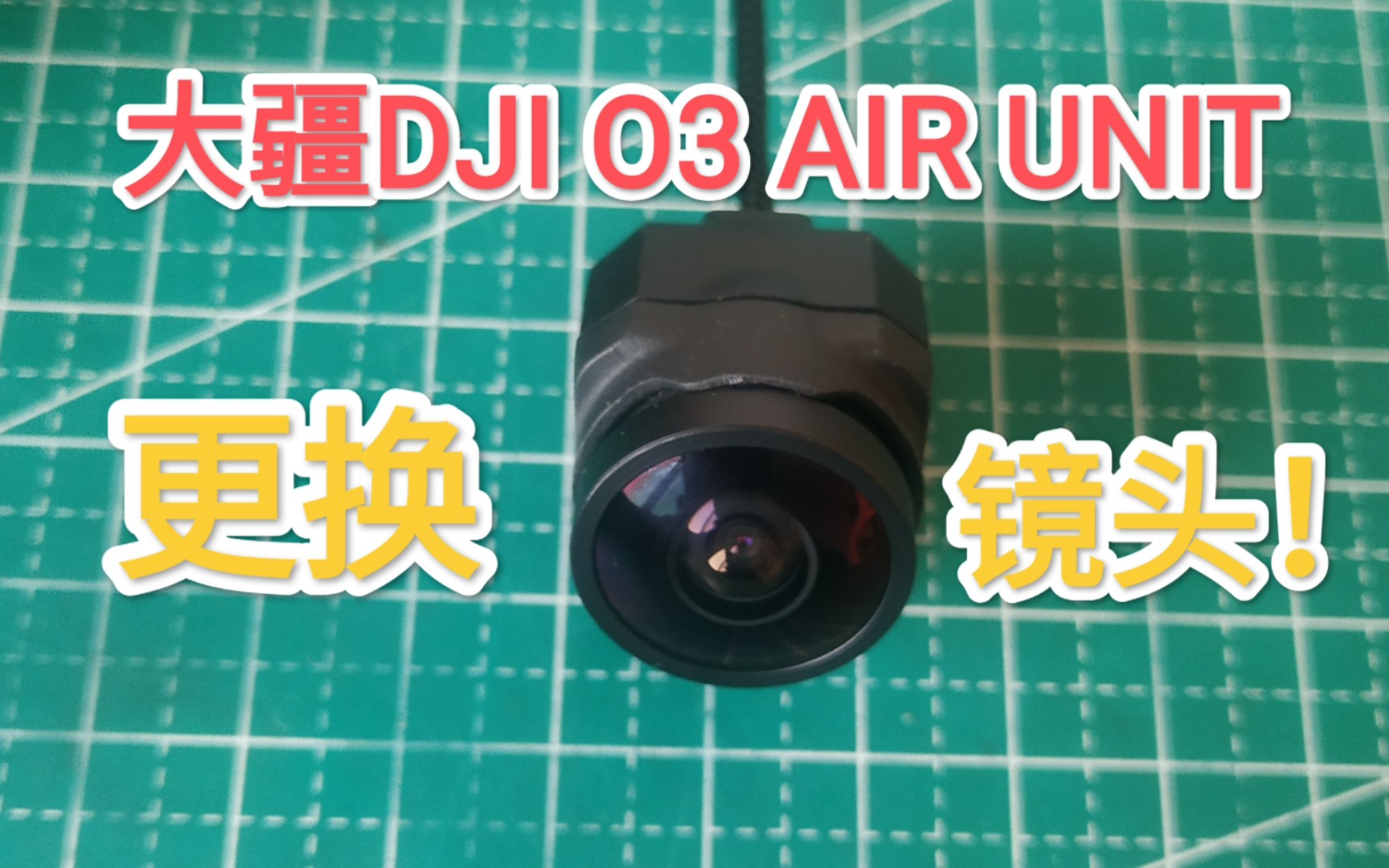 大疆DJI O3 AIR UNIT 损坏镜头更换方案哔哩哔哩bilibili