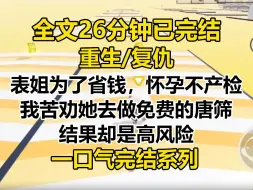 【完结文】表姐为了省钱，怀孕不产检。 我作为遗传学博士，苦劝她去做免费的唐筛。 结果却是高风险。 之后表姐引产，一年后生下了健康的孩子。