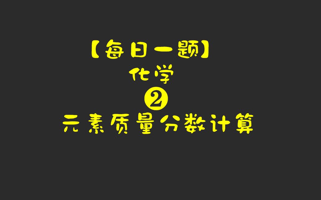 【每日一题】元素质量分数计算2哔哩哔哩bilibili