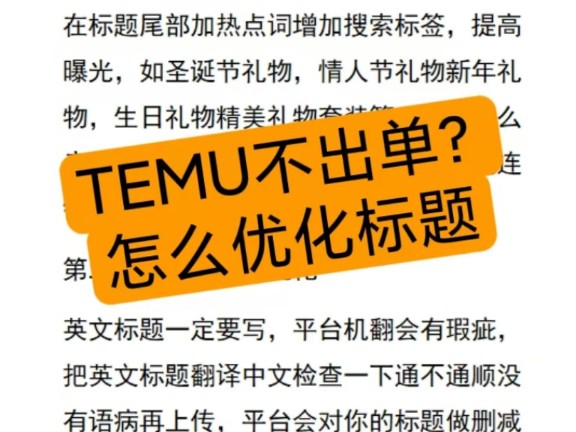 temu不出单该怎么优化标题?哔哩哔哩bilibili