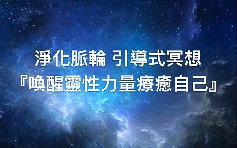 [图]【 脉轮冥想引导】净化脉轮 唤醒灵性力量疗愈自己  （疗愈、助眠、放松）