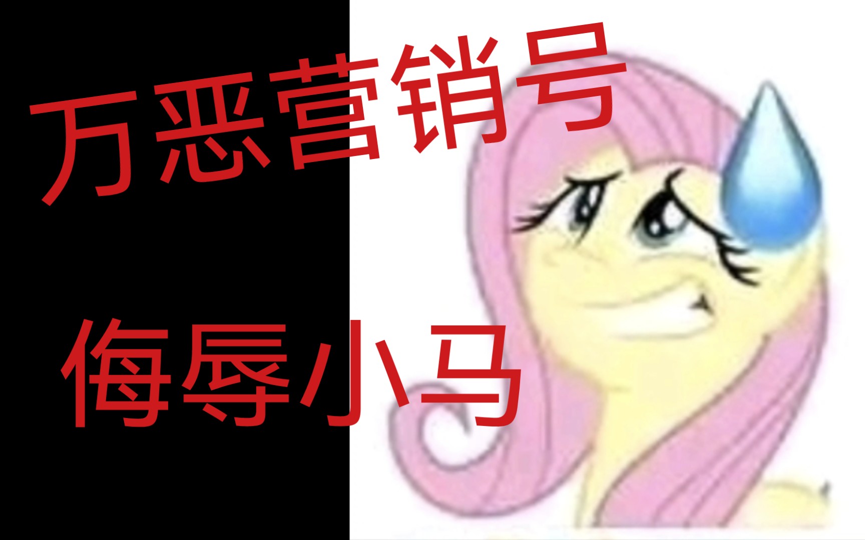 【MLP/极度生草】降智级沙雕营销号吐槽哔哩哔哩bilibili