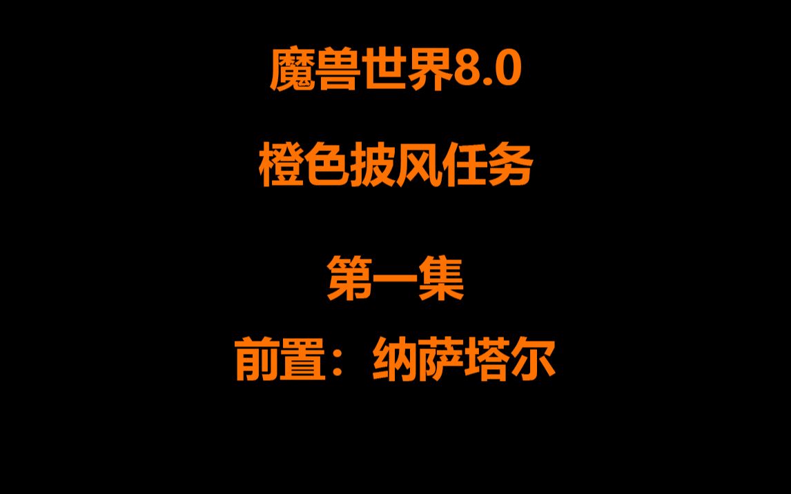 [图]魔兽世界8.0 争霸艾泽拉斯 橙色披风任务 第一集 (前置任务：纳萨塔尔)