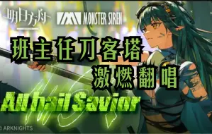 Download Video: 【班主任刀客塔】《明日方舟》EP - All hail Savior!【激燃翻唱】